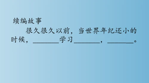 部编版二年级下册第八单元24《当世界年纪还小的时候》课件