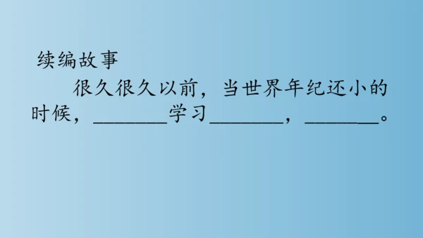 部编版二年级下册第八单元24《当世界年纪还小的时候》课件