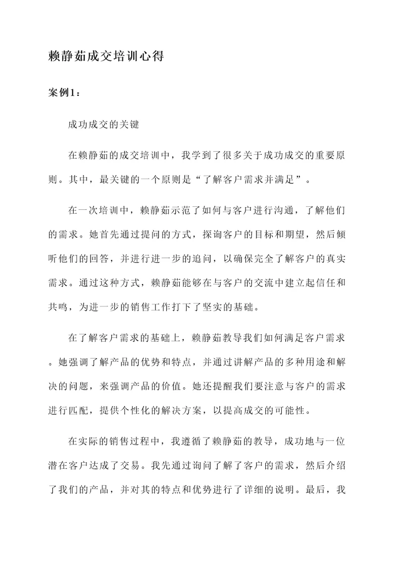 赖静茹成交培训心得