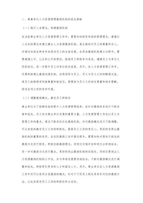 事业单位人力资源管理激励机制的优化策略.docx