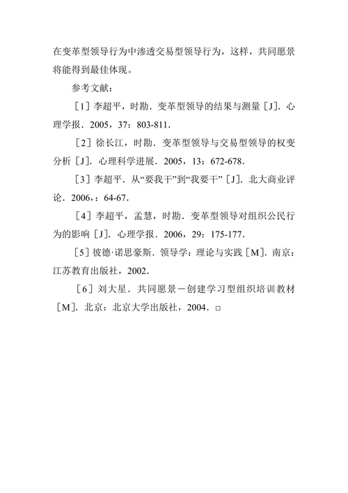 变革型领导理论研究论文