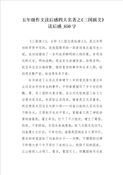 五年级作文读后感四大名著之三国演义读后感650字