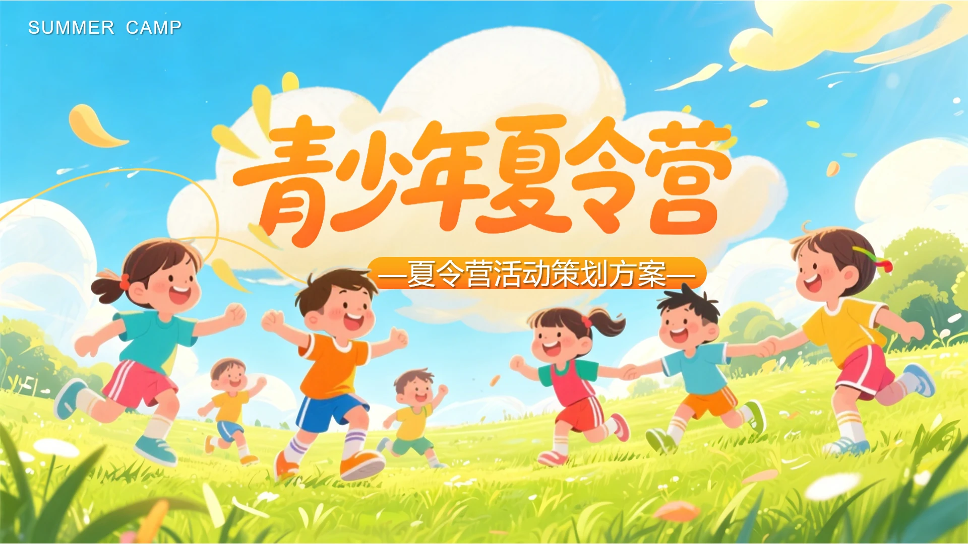 黄色卡通风暑假青少年夏令营主题活动策划方案PPT模板