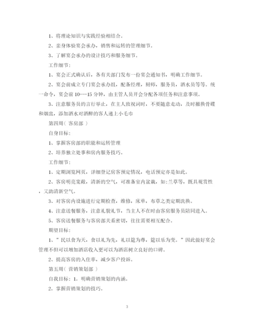 精编之酒店实习计划书范文参考.docx