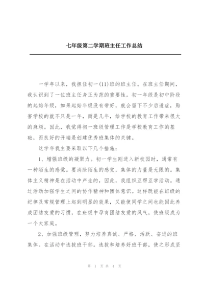 七年级第二学期班主任工作总结.docx