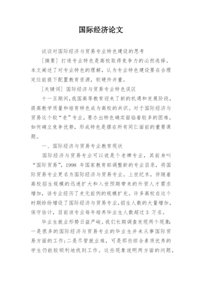 国际经济论文.docx