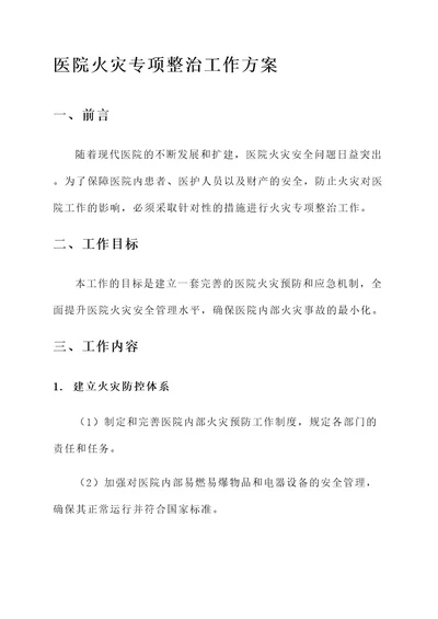 医院火灭专项整治工作方案