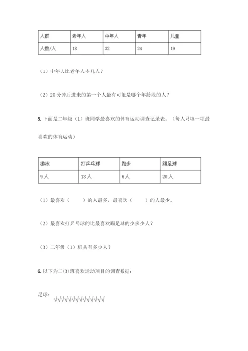 人教版二年级下册数学第一单元-数据收集整理-测试卷附答案(轻巧夺冠).docx