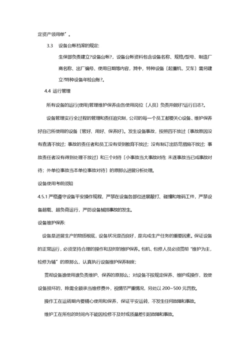 设备管理制度