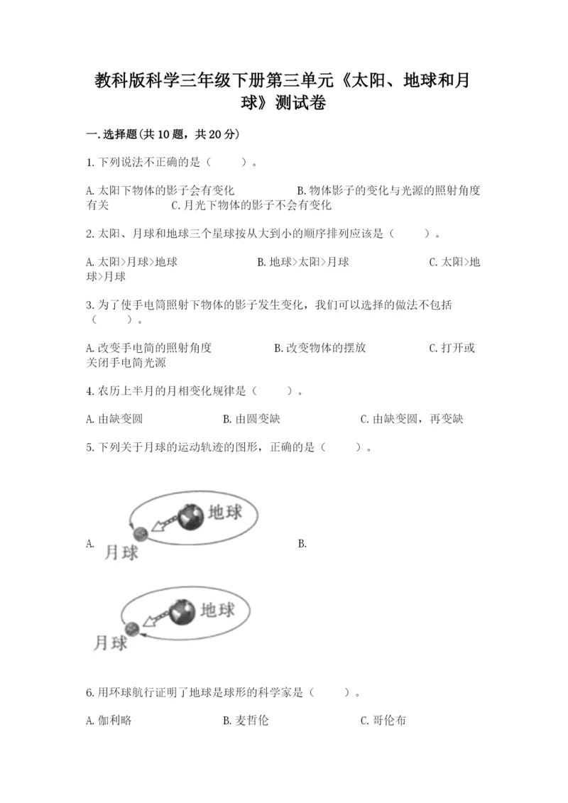 教科版科学三年级下册第三单元《太阳、地球和月球》测试卷【精练】.docx