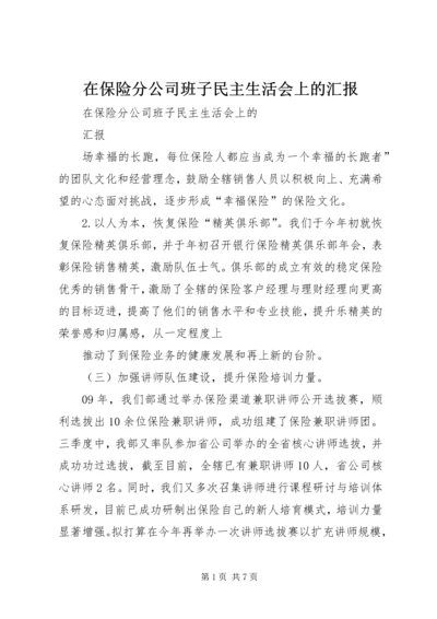 在保险分公司班子民主生活会上的汇报.docx