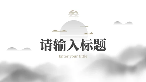 简约水墨国风国潮高级教学PPT模板