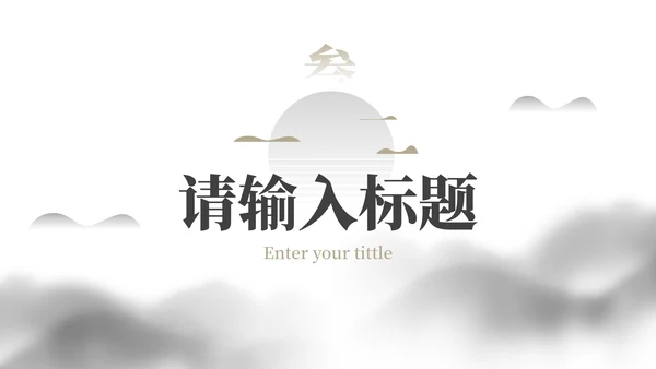 简约水墨国风国潮高级教学PPT模板