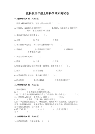 教科版三年级上册科学期末测试卷带答案（实用）.docx