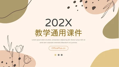 黄色文艺莫兰迪教学通用课件PPT模板