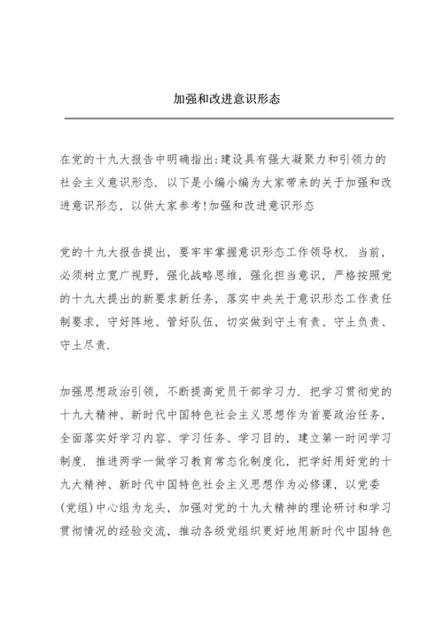 加强和改进意识形态.docx