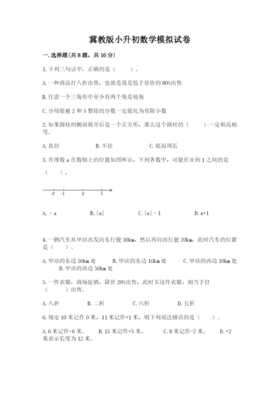 冀教版小升初数学模拟试卷及答案（各地真题）.docx