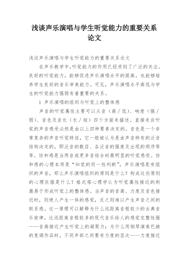 浅谈声乐演唱与学生听觉能力的重要关系论文.docx