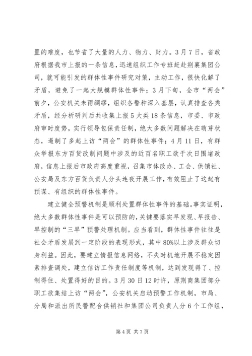 处置群众处置性事件的体会 (4).docx