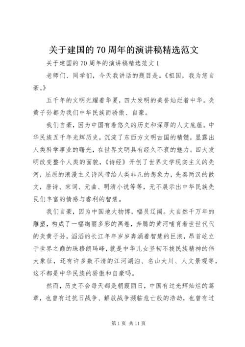 关于建国的70周年的演讲稿精选范文.docx