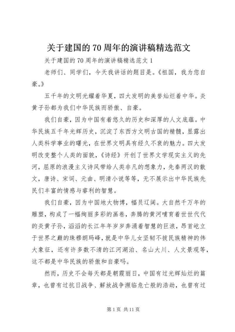 关于建国的70周年的演讲稿精选范文.docx