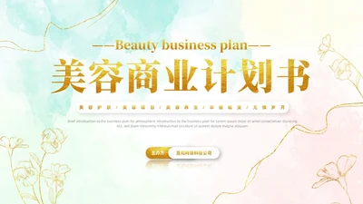 小清新风鎏金线条花卉美容医美行业招商项目汇报医美商业计划书