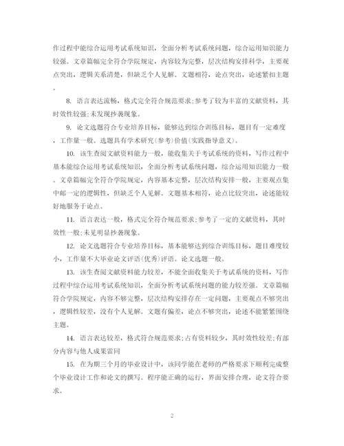 2023年毕业论文指导人评语大全.docx