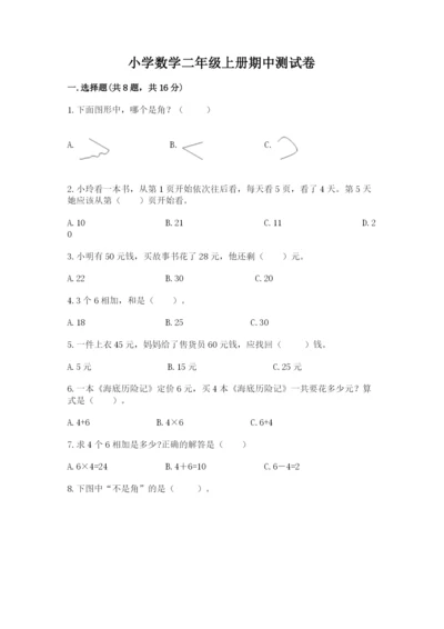 小学数学二年级上册期中测试卷精品（突破训练）.docx