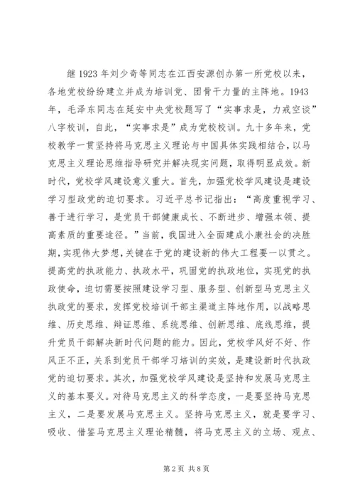 引领新时代党校作风建设.docx