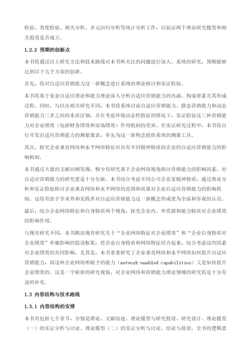 自适应营销能力研究的绪论.docx