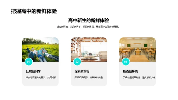 高中新生成长指南