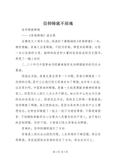 信仰铸就不屈魂 (3).docx