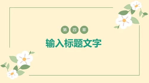 清新绿叶教学PPT模板