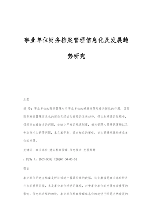 事业单位财务档案管理信息化及发展趋势研究.docx