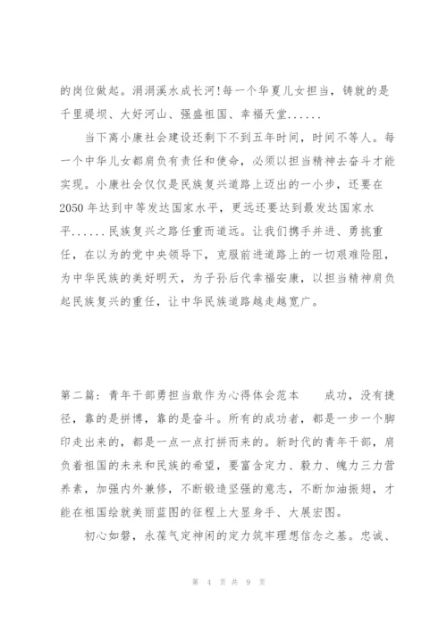 青年干部勇担当敢作为心得体会范本3篇.docx