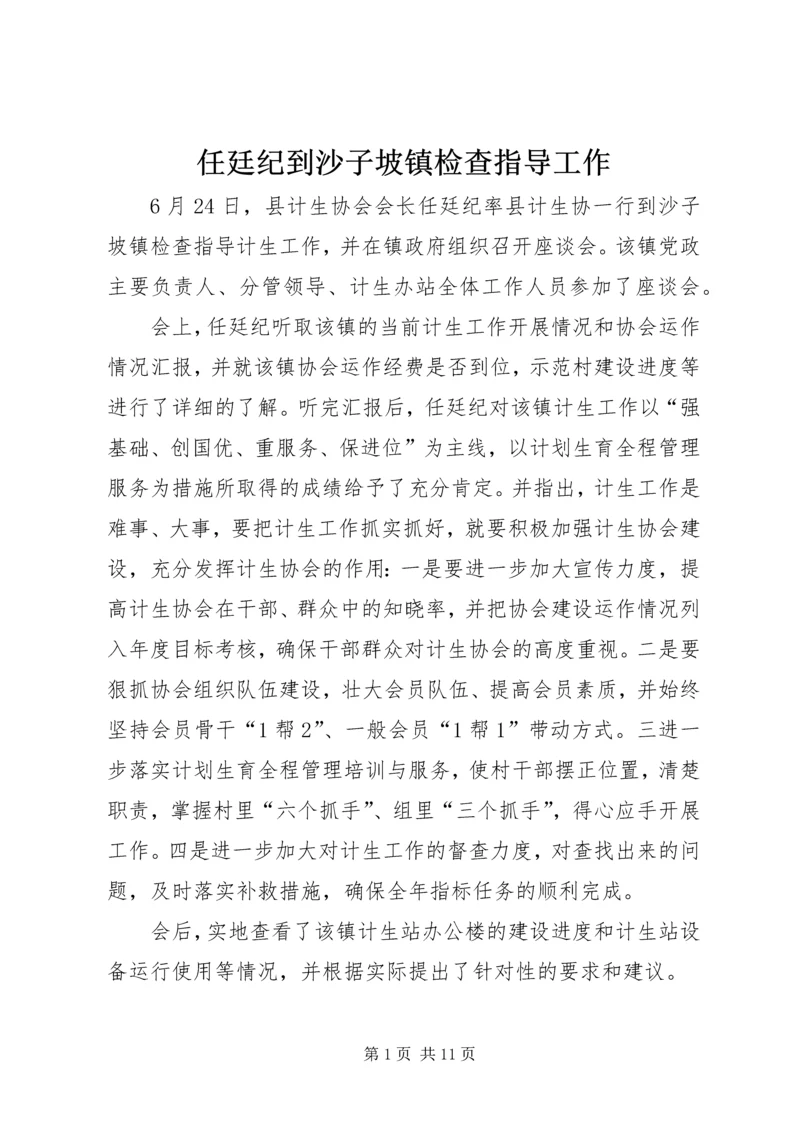 任廷纪到沙子坡镇检查指导工作.docx