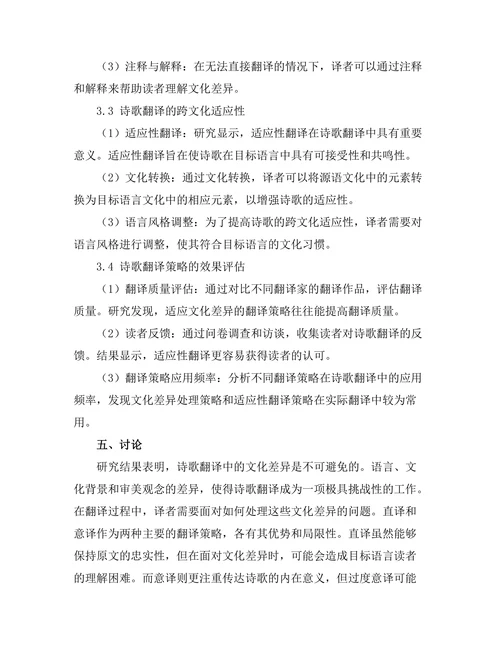 诗歌翻译中的文化差异与适应性