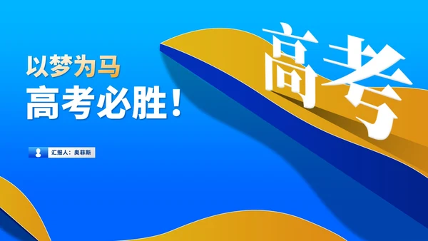 简约风蓝色高考必胜教育PPT模板