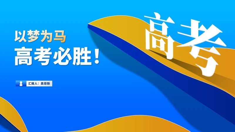 简约风蓝色高考必胜教育PPT模板