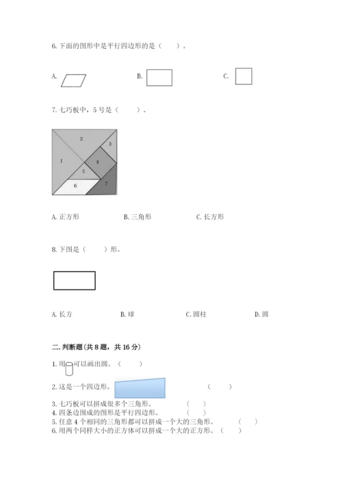 苏教版一年级下册数学第二单元 认识图形（二） 测试卷必考题.docx