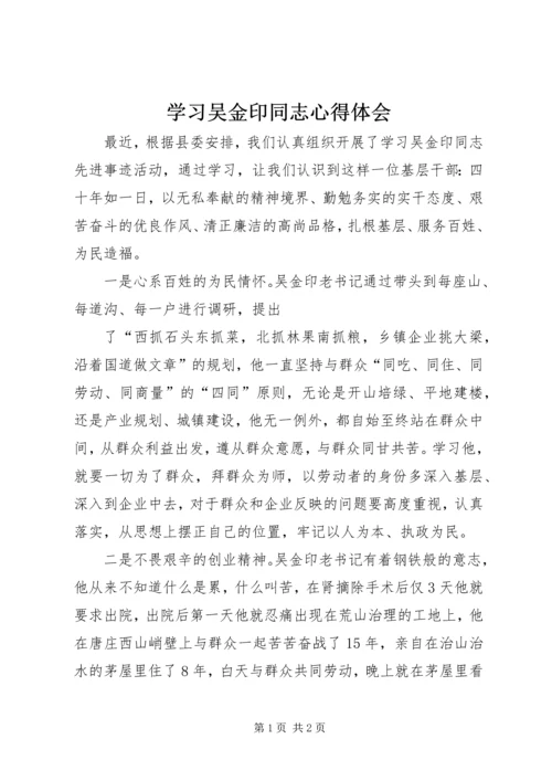 学习吴金印同志心得体会 (3).docx