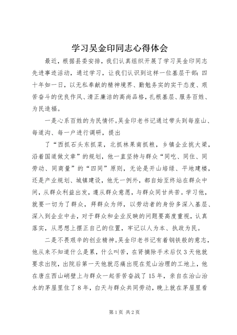 学习吴金印同志心得体会 (3).docx