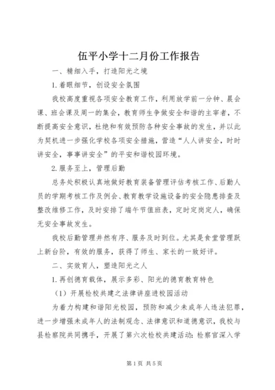 伍平小学十二月份工作报告.docx