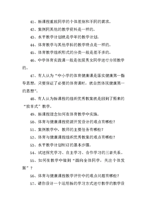 《新课程中小学体育优秀教案与案例分析》复习题和答案2