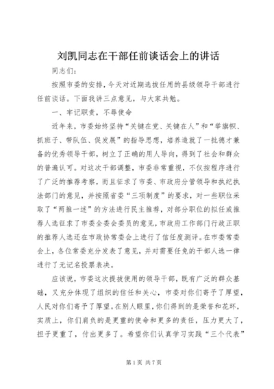 刘凯同志在干部任前谈话会上的讲话 (2).docx