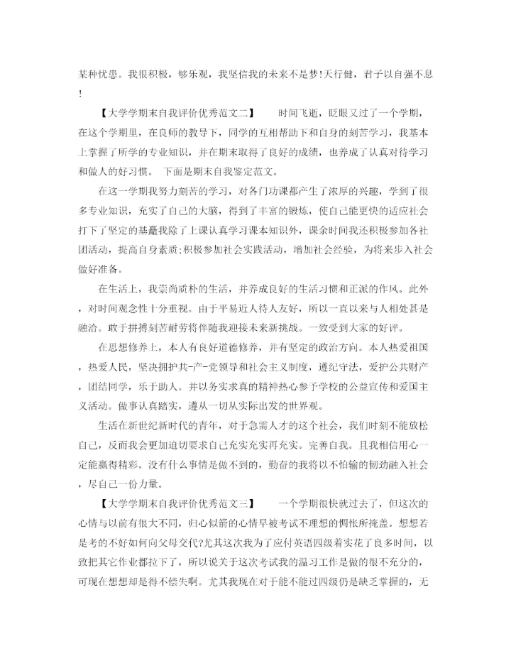 精编之大学学期末自我评价优秀范文.docx