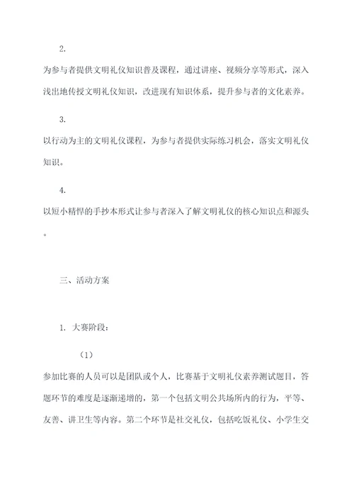 文明礼仪素养活动方案