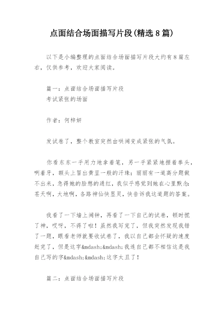 点面结合场面描写片段(精选8篇).docx