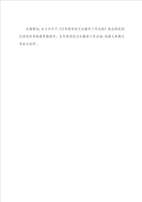 五年级传统文化教学工作总结