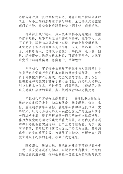 牢记初心不忘使命主题教育三篇.docx